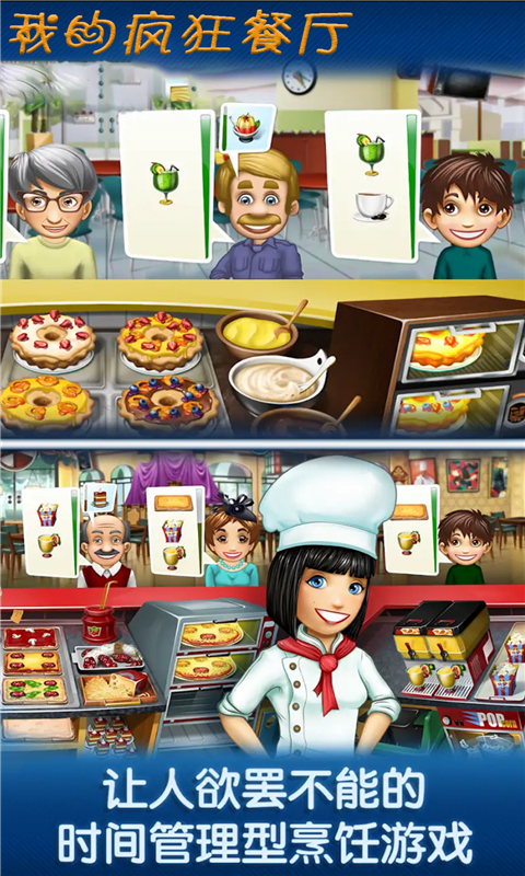 我的疯狂餐厅2