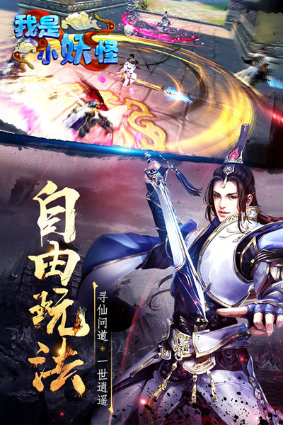 我是小妖怪无限版2