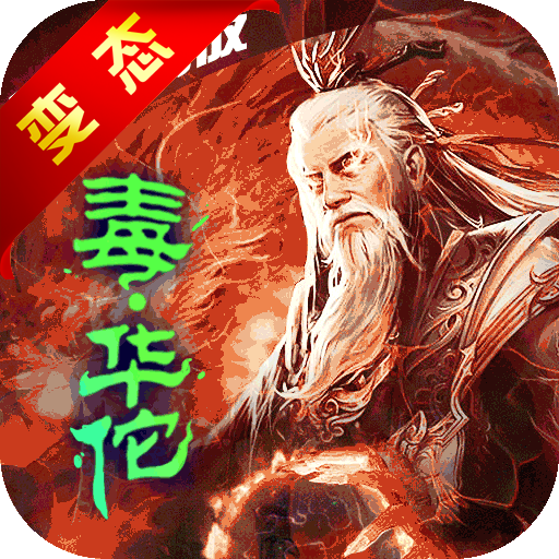 华佗不能死BT版