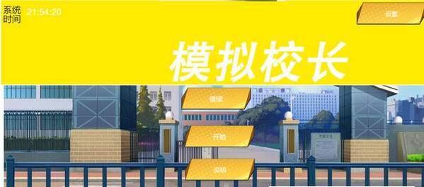 我不是校长安卓版3