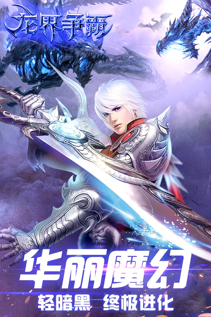 龙界争霸手游2