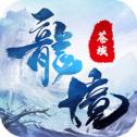 龙境苍域手游