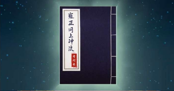 雍正网上冲浪奇闻录2