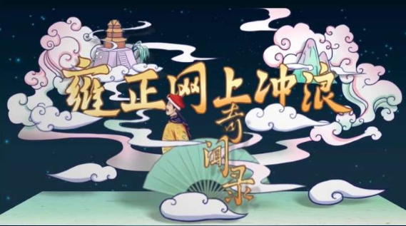 雍正网上冲浪奇闻录3