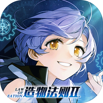 造物法则2先锋英雄公测版