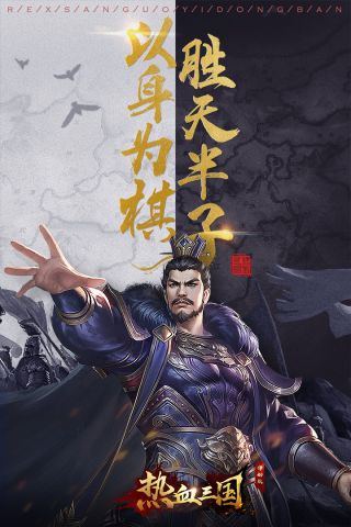 热血三国移动版0