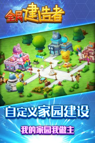 全民建造者1