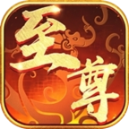 至尊传说互通版