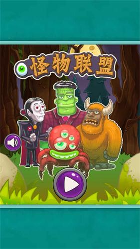 怪物联盟0