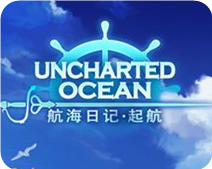 航海日记启航