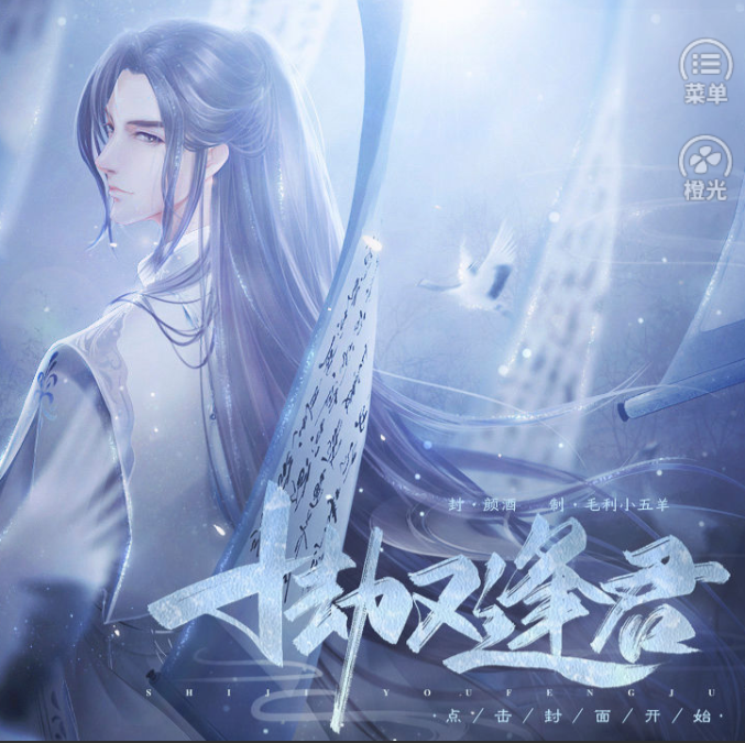 橙光十劫又逢君