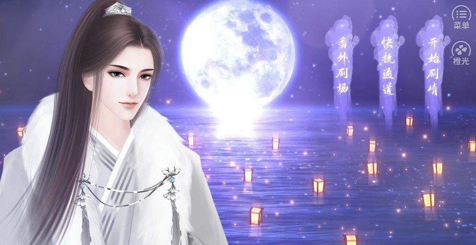 橙光十劫又逢君1