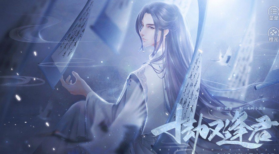 橙光十劫又逢君2