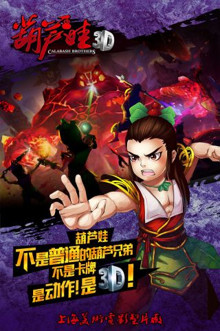 葫芦兄弟3D4