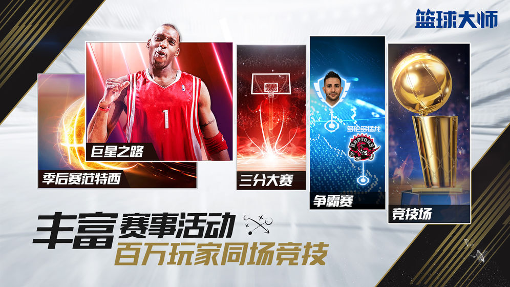 NBA篮球大师新赛季活动2