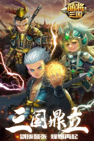 萌将三国最新版0