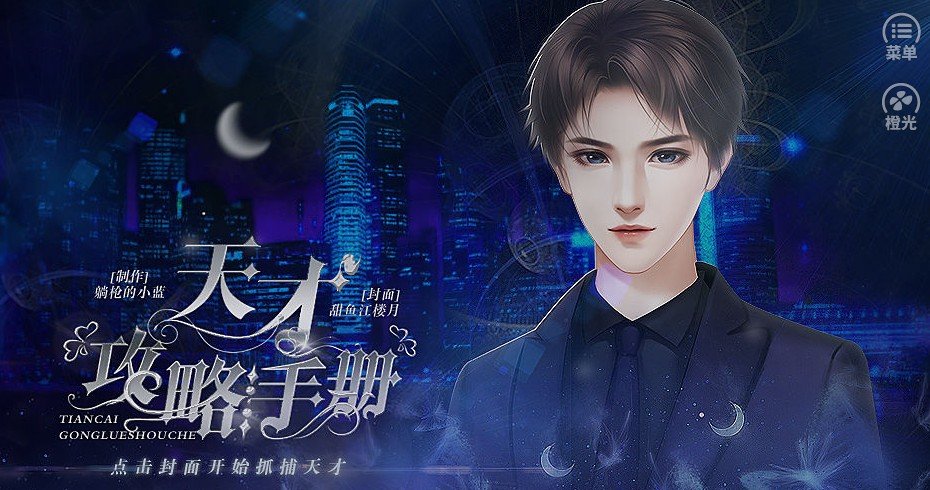 橙光天才攻略手册3