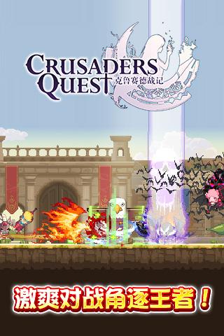 克鲁赛德战记手游1