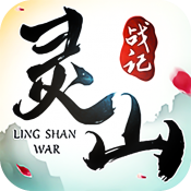 灵山战记满V版