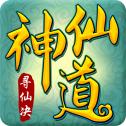 寻仙诀之神仙道手游