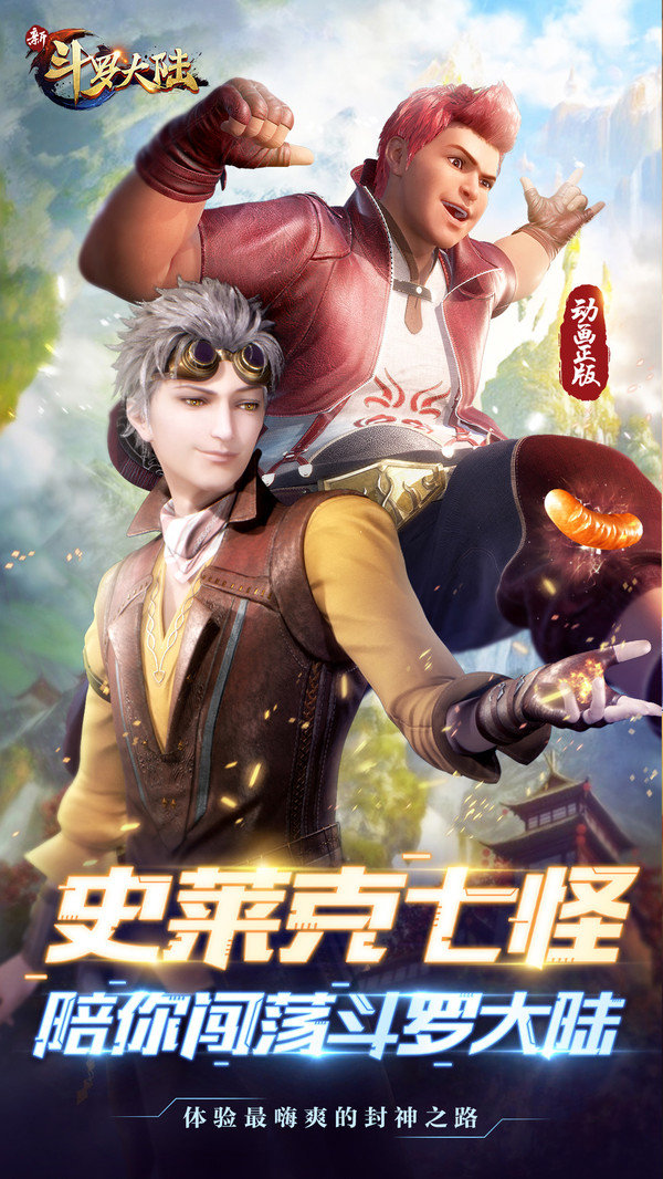 新斗罗大陆十年版2