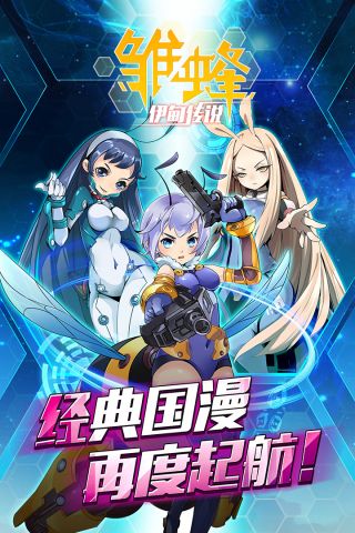 雏蜂之伊甸传说1