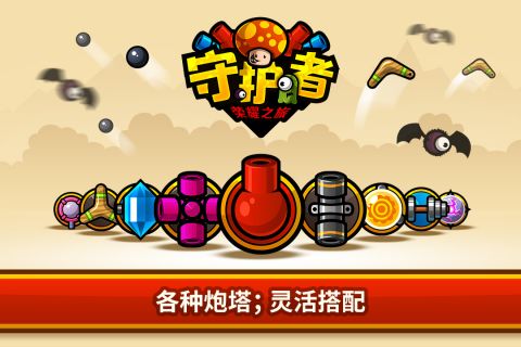 守护者荣耀之旅4