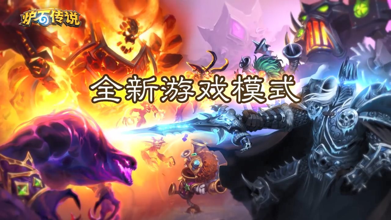 暴雪炉石酒馆战棋1