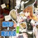 魔理沙的奇异魔法道具店