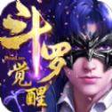 斗罗觉醒之斗破传说