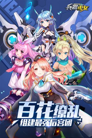 兵器少女福利版0