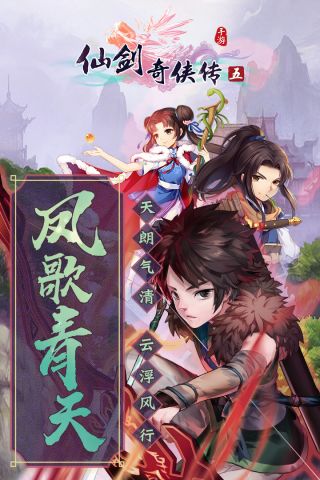 仙剑奇侠传五最新版2