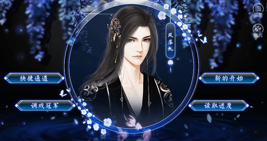 橙光醉里不听风1