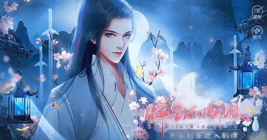 橙光醉里不听风2