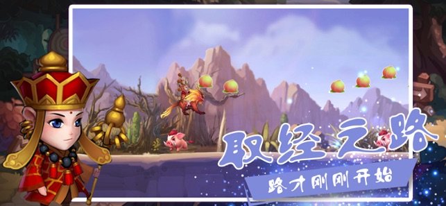 师傅快跑妖魔快离开ios版1