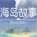 海岛故事