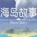 海岛故事手游