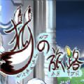 狐之旅路