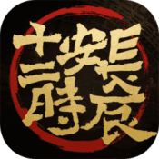 长安十二时辰iOS版