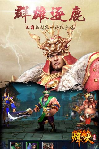 烽火三国最新版4