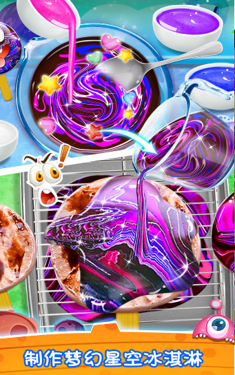 梦幻星空冰淇淋1