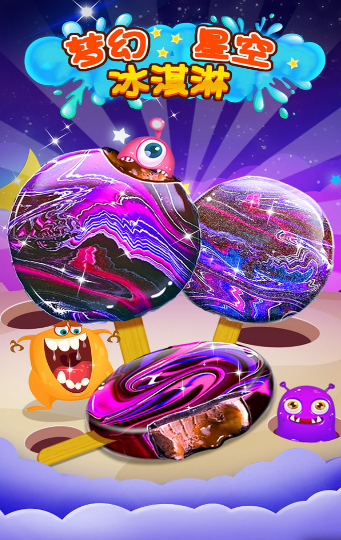 梦幻星空冰淇淋2