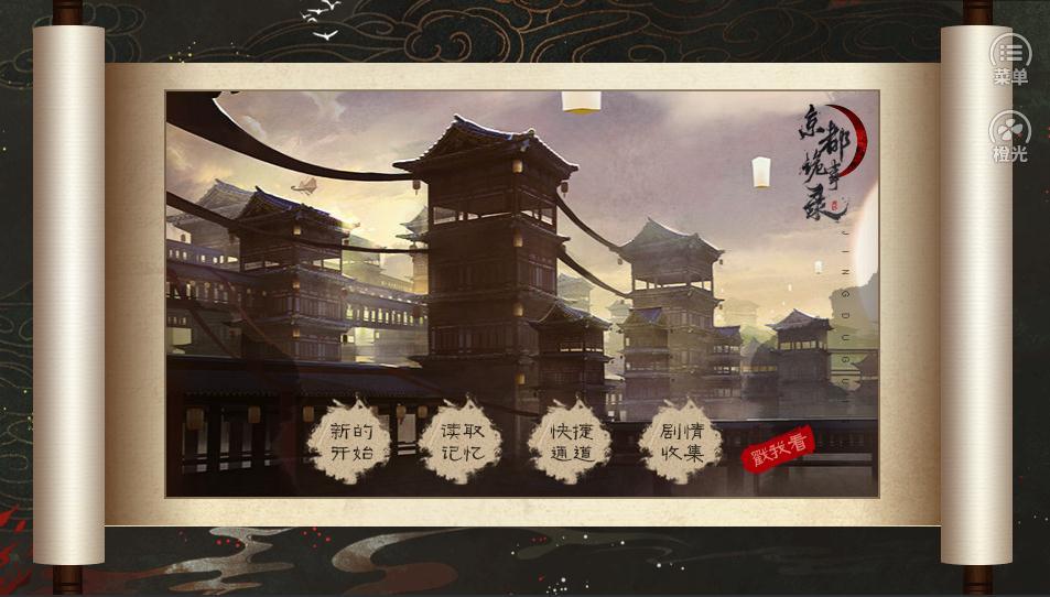 橙光京都诡事录2