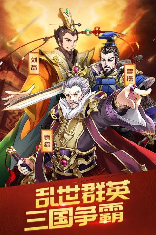 三国英雄志最新版4