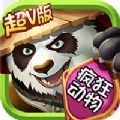 疯狂动物超v版