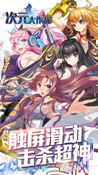 二次元少女大作战0