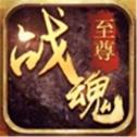 至尊战魂手游