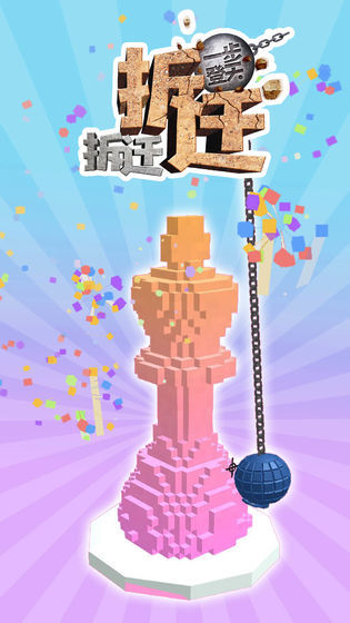 拆迁拆迁一步登天1