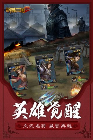 胡莱三国2最新版2