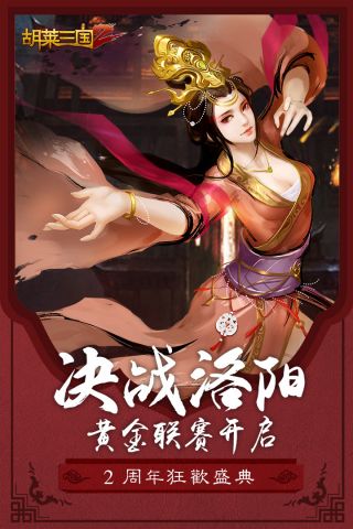 胡莱三国2最新版4